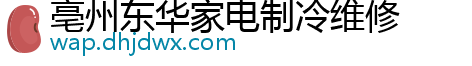 亳州东华家电制冷维修