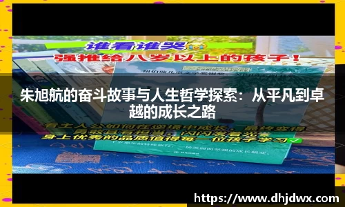 朱旭航的奋斗故事与人生哲学探索：从平凡到卓越的成长之路