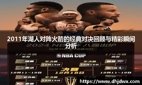 2011年湖人对阵火箭的经典对决回顾与精彩瞬间分析