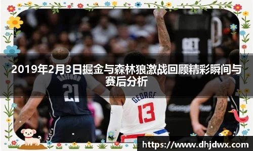 2019年2月3日掘金与森林狼激战回顾精彩瞬间与赛后分析