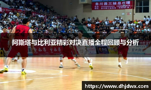 阿斯塔与比利亚精彩对决直播全程回顾与分析