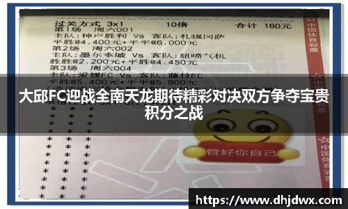 大邱FC迎战全南天龙期待精彩对决双方争夺宝贵积分之战