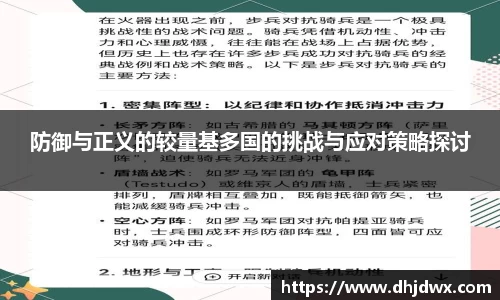 防御与正义的较量基多国的挑战与应对策略探讨
