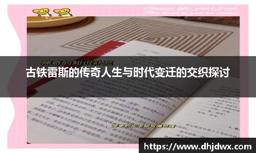 古铁雷斯的传奇人生与时代变迁的交织探讨