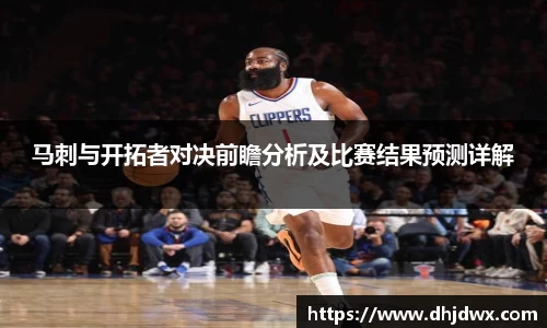 马刺与开拓者对决前瞻分析及比赛结果预测详解