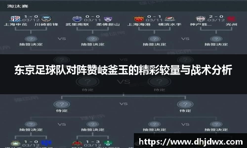 东京足球队对阵赞岐釜玉的精彩较量与战术分析