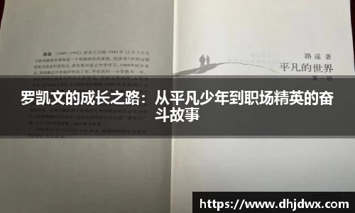 罗凯文的成长之路：从平凡少年到职场精英的奋斗故事