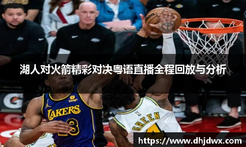 湖人对火箭精彩对决粤语直播全程回放与分析