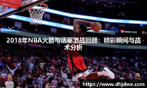 2018年NBA火箭与活塞激战回顾:精彩瞬间与战术分析