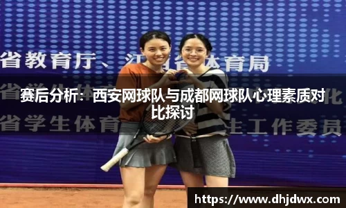 赛后分析：西安网球队与成都网球队心理素质对比探讨