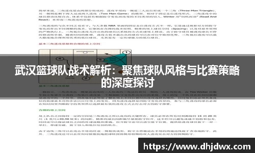 武汉篮球队战术解析：聚焦球队风格与比赛策略的深度探讨