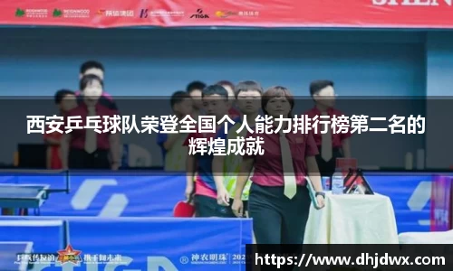 西安乒乓球队荣登全国个人能力排行榜第二名的辉煌成就