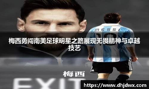 梅西勇闯南美足球明星之路展现无畏精神与卓越技艺