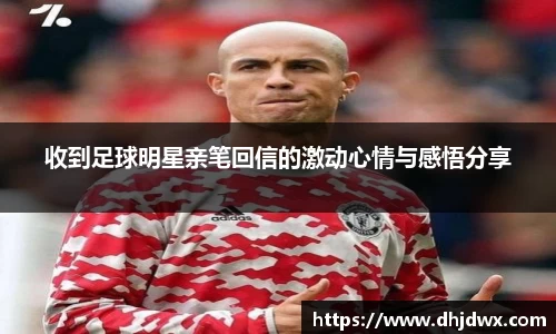 收到足球明星亲笔回信的激动心情与感悟分享