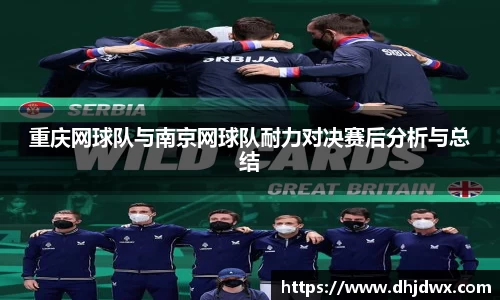 重庆网球队与南京网球队耐力对决赛后分析与总结
