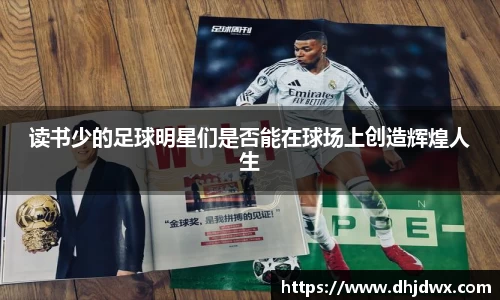 读书少的足球明星们是否能在球场上创造辉煌人生