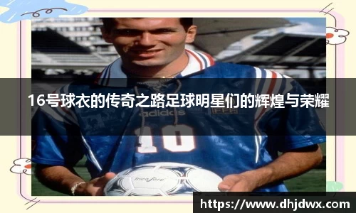 16号球衣的传奇之路足球明星们的辉煌与荣耀