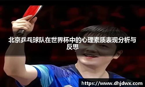 北京乒乓球队在世界杯中的心理素质表现分析与反思