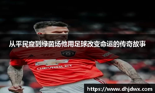 从平民窟到绿茵场他用足球改变命运的传奇故事