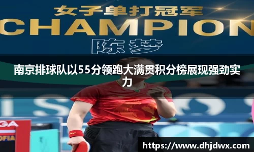 南京排球队以55分领跑大满贯积分榜展现强劲实力
