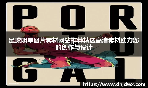 足球明星图片素材网站推荐精选高清素材助力您的创作与设计