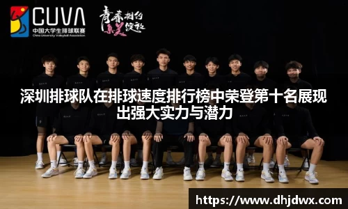 深圳排球队在排球速度排行榜中荣登第十名展现出强大实力与潜力