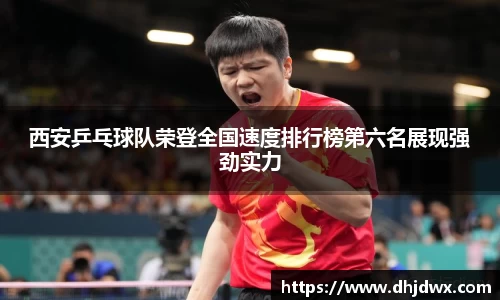 西安乒乓球队荣登全国速度排行榜第六名展现强劲实力