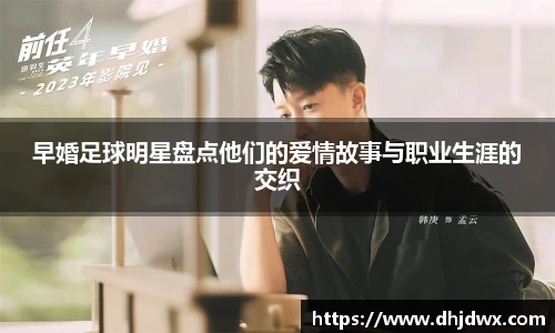 早婚足球明星盘点他们的爱情故事与职业生涯的交织