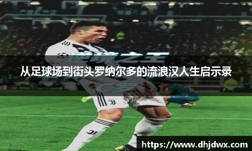 从足球场到街头罗纳尔多的流浪汉人生启示录