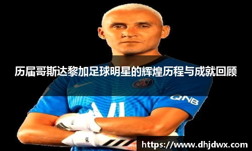 历届哥斯达黎加足球明星的辉煌历程与成就回顾