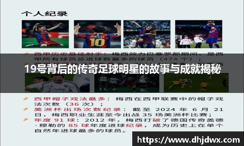 19号背后的传奇足球明星的故事与成就揭秘