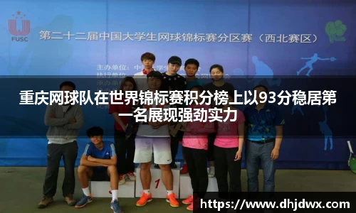 重庆网球队在世界锦标赛积分榜上以93分稳居第一名展现强劲实力