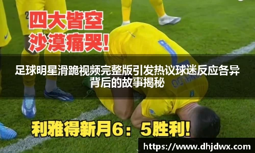 足球明星滑跪视频完整版引发热议球迷反应各异背后的故事揭秘